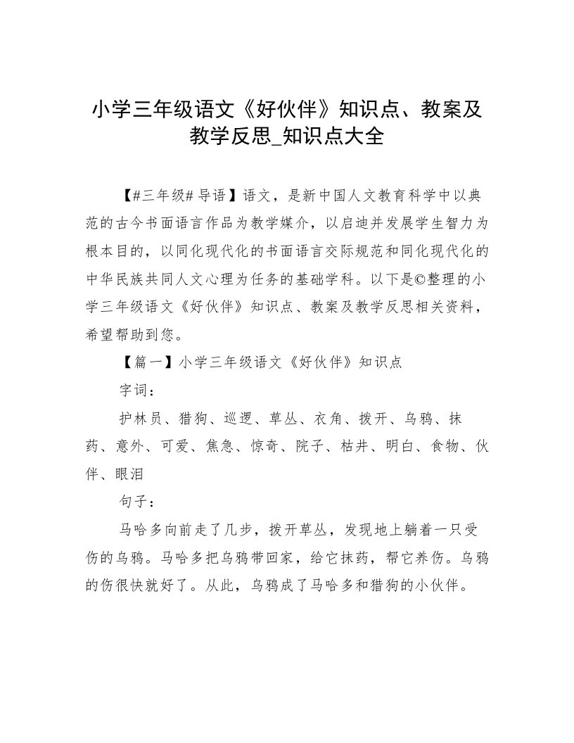 小学三年级语文《好伙伴》知识点、教案及教学反思