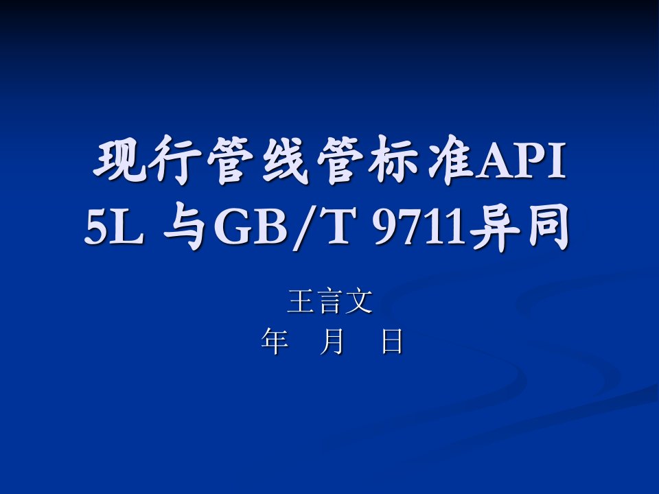 现行管线管规范API5LGBT9711的差异