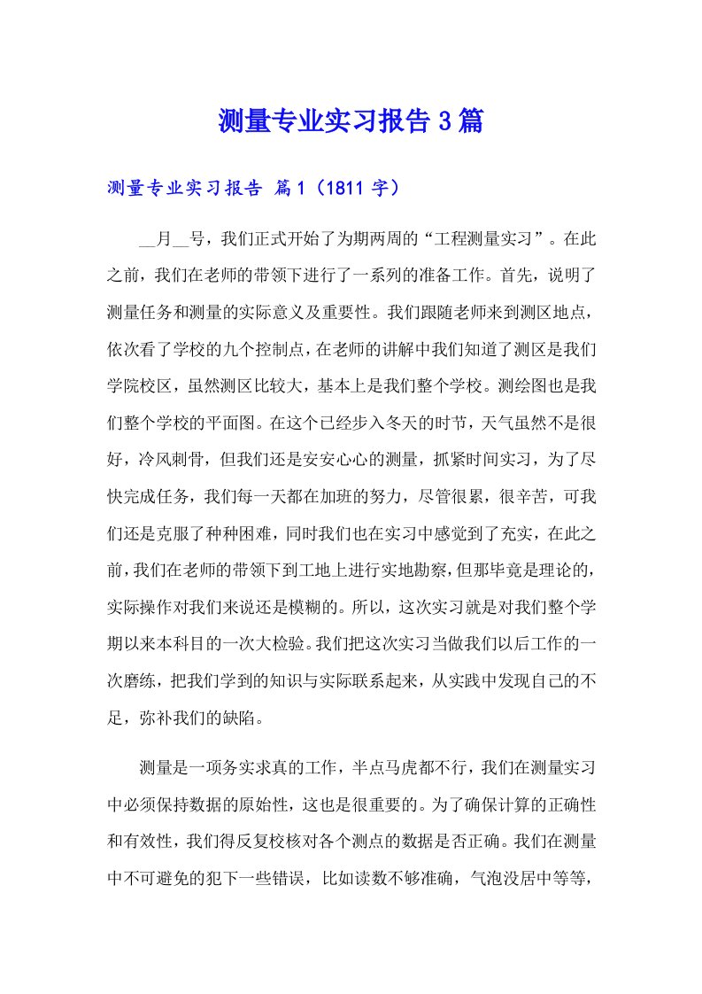 测量专业实习报告3篇