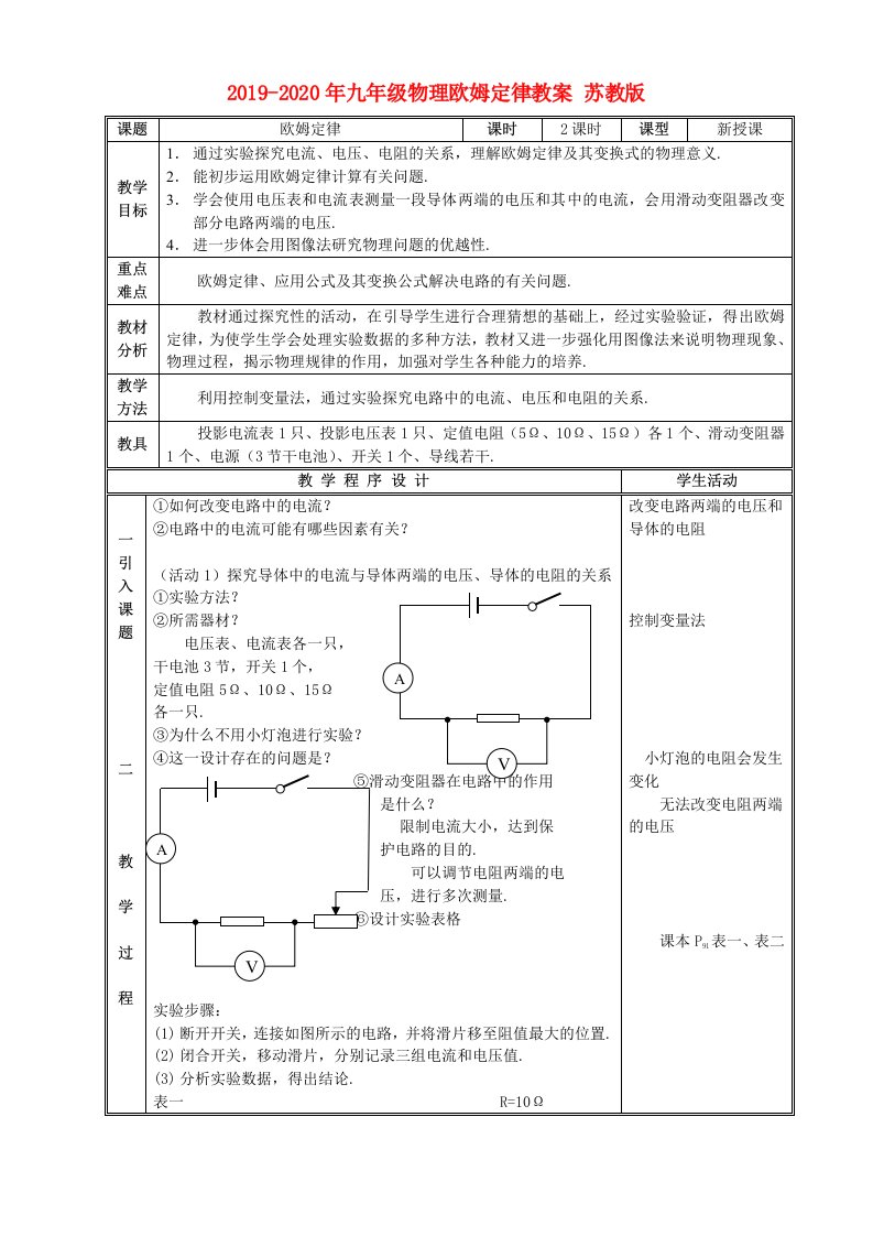 2019-2020年九年级物理欧姆定律教案