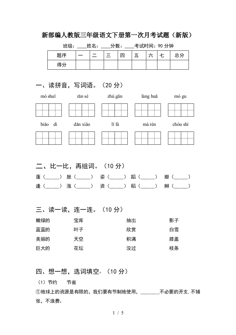 新部编人教版三年级语文下册第一次月考试题(新版)