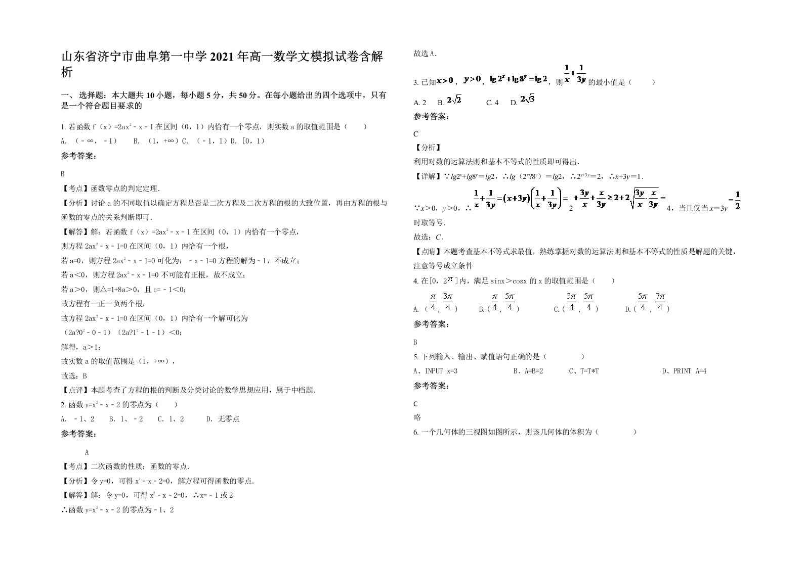 山东省济宁市曲阜第一中学2021年高一数学文模拟试卷含解析