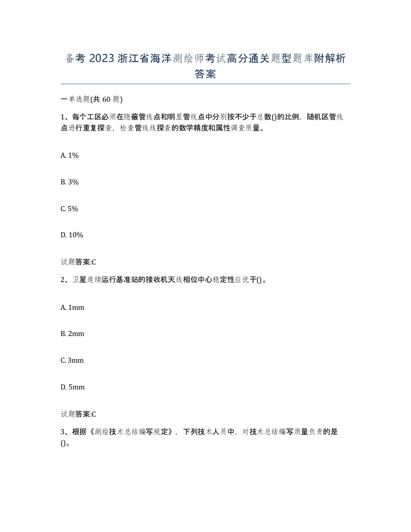 备考2023浙江省海洋测绘师考试高分通关题型题库附解析答案