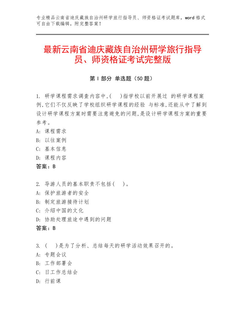 最新云南省迪庆藏族自治州研学旅行指导员、师资格证考试完整版