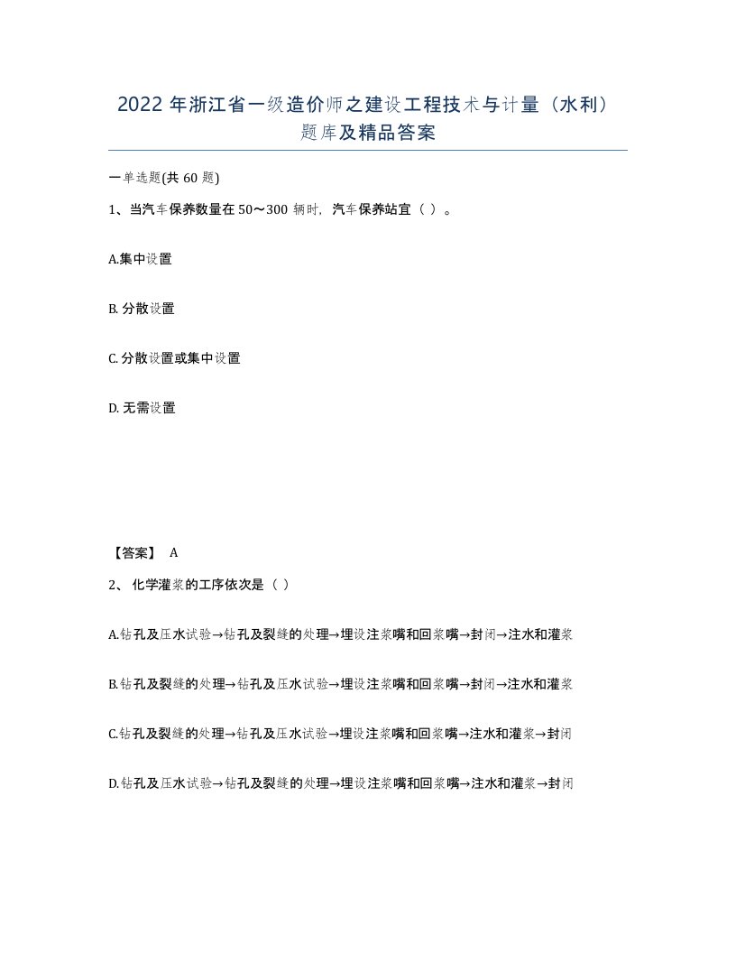 2022年浙江省一级造价师之建设工程技术与计量水利题库及答案