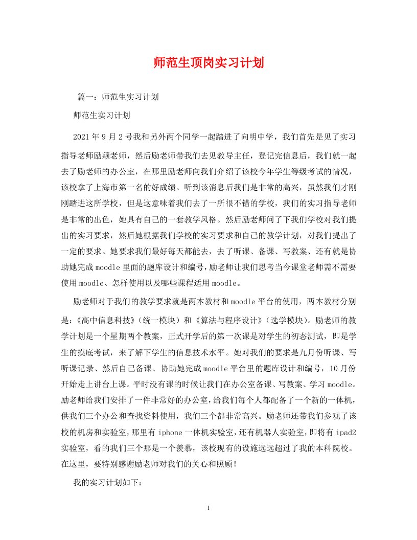 师范生顶岗实习计划WORD版