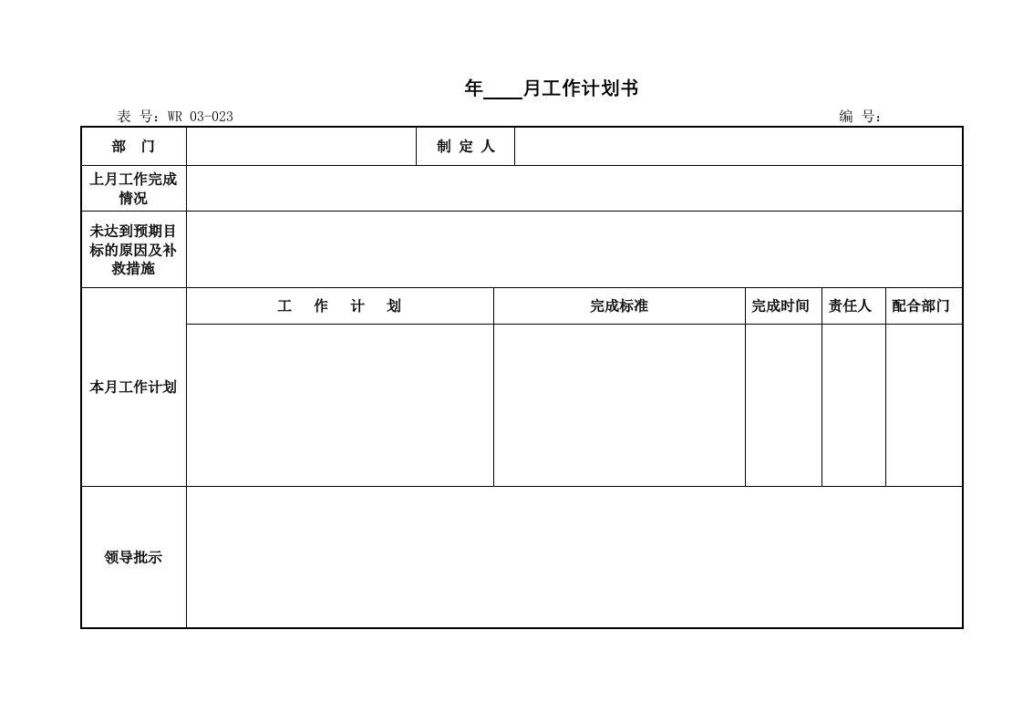 03-024月工作计划任务书