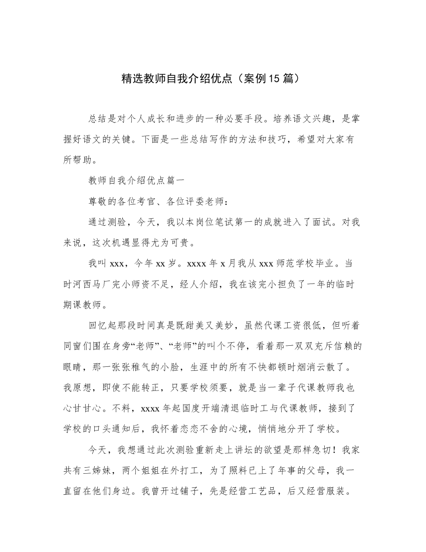 精选教师自我介绍优点（案例15篇）