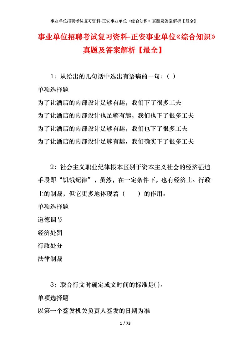 事业单位招聘考试复习资料-正安事业单位综合知识真题及答案解析最全