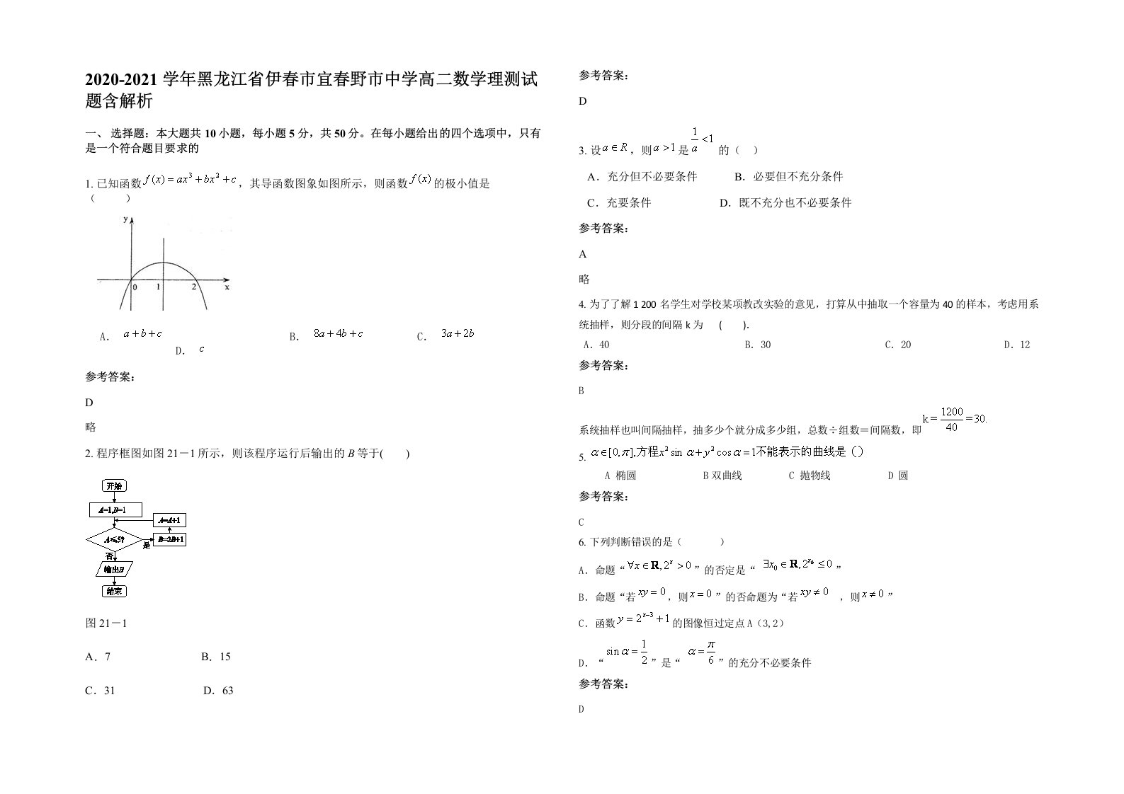 2020-2021学年黑龙江省伊春市宜春野市中学高二数学理测试题含解析