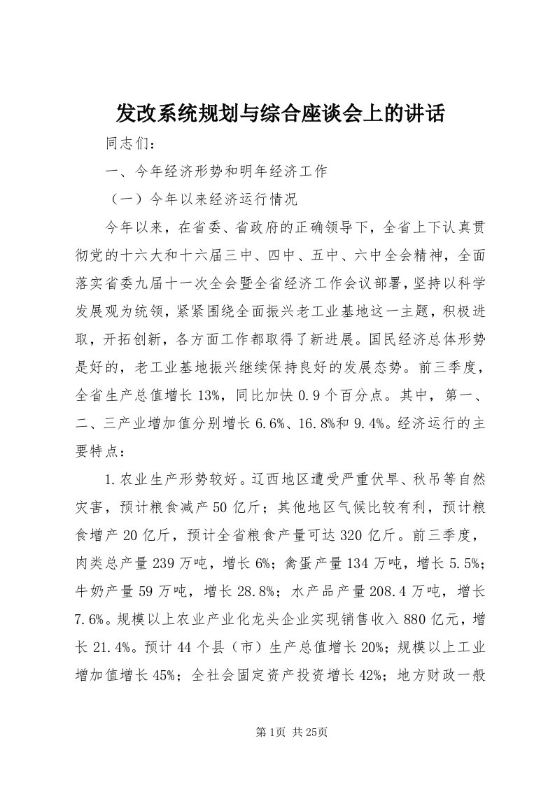 发改系统规划与综合座谈会上的致辞