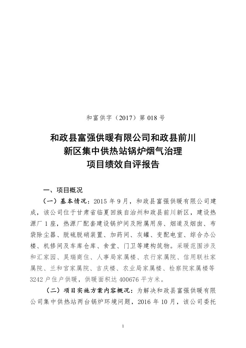 和政县富强供暖有限公司绩效自评报告