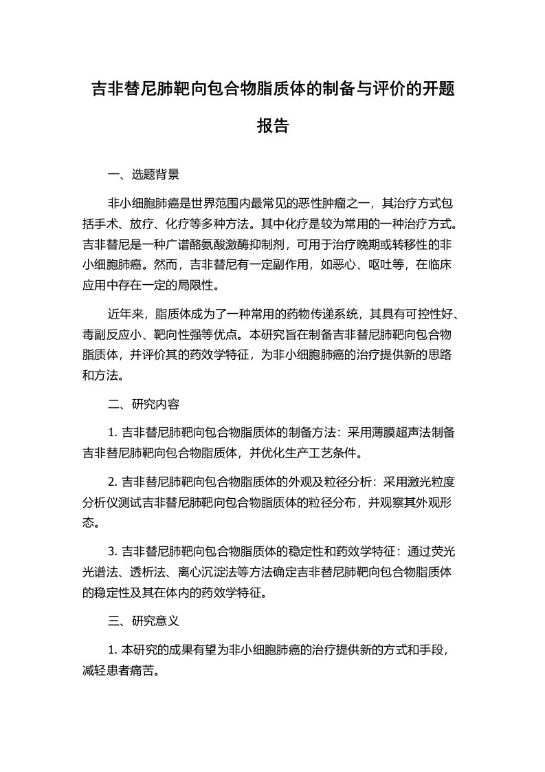 吉非替尼肺靶向包合物脂质体的制备与评价的开题报告