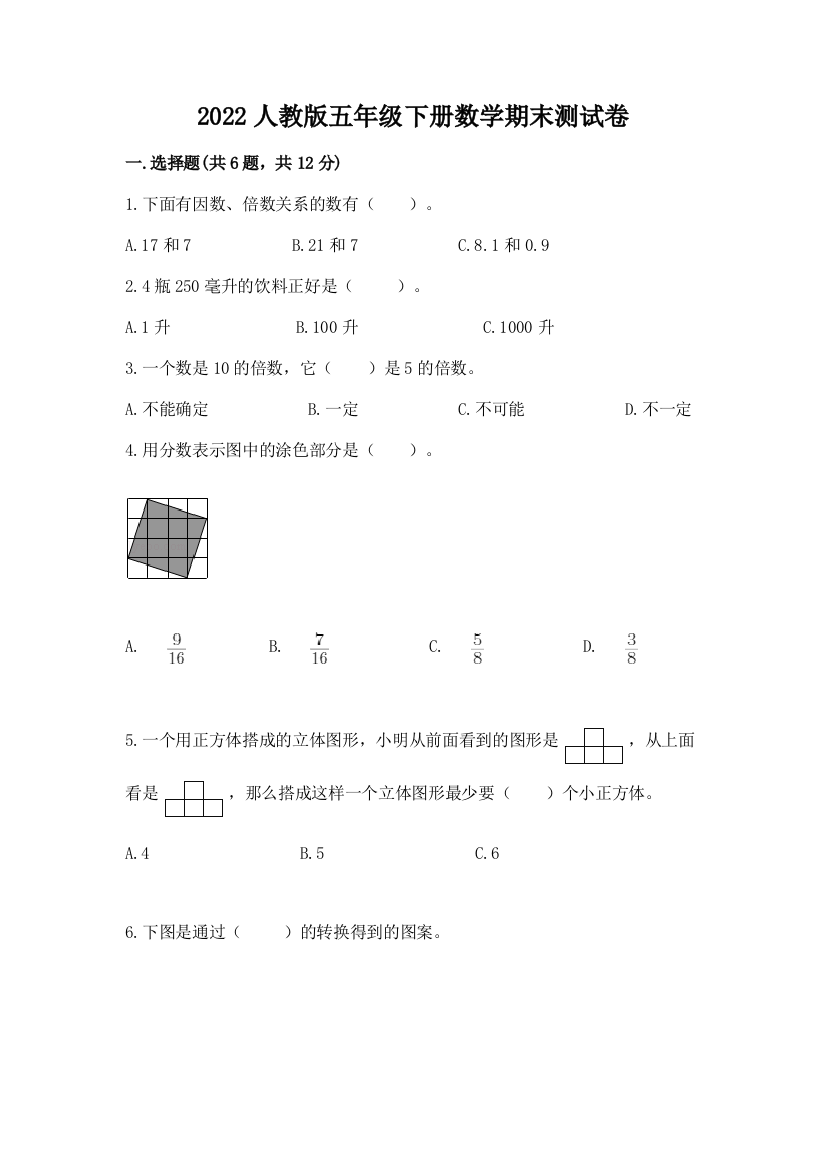 2022人教版五年级下册数学期末测试卷带答案（轻巧夺冠）