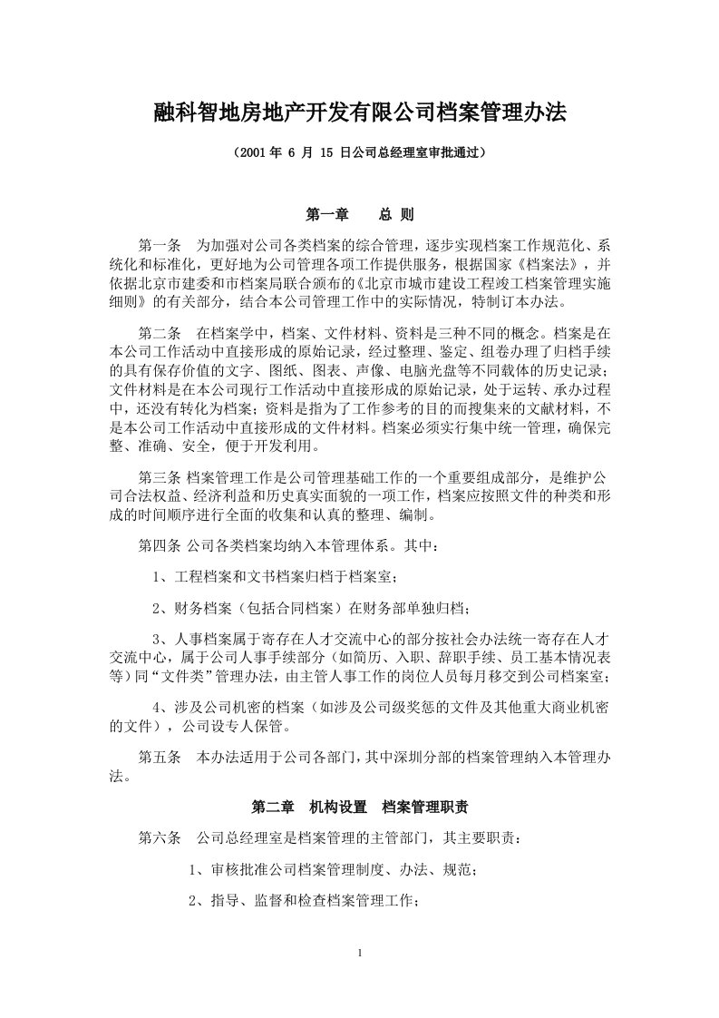 北京融科智地房地产开发有限公司档案管理办法