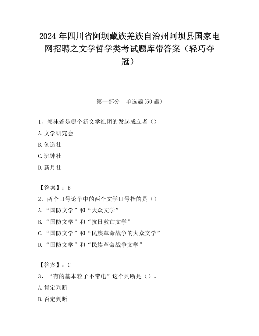 2024年四川省阿坝藏族羌族自治州阿坝县国家电网招聘之文学哲学类考试题库带答案（轻巧夺冠）