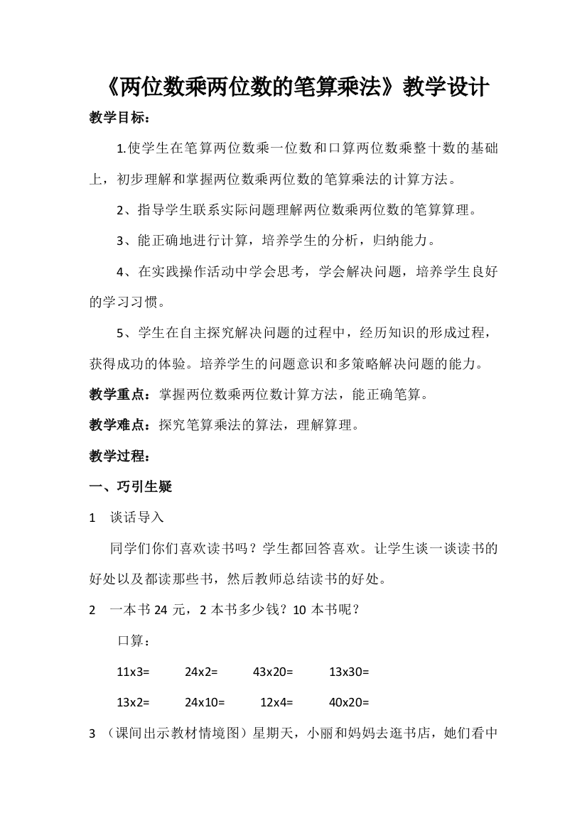 人教小学数学三年级两位数乘两位数的笔算乘法教学设计