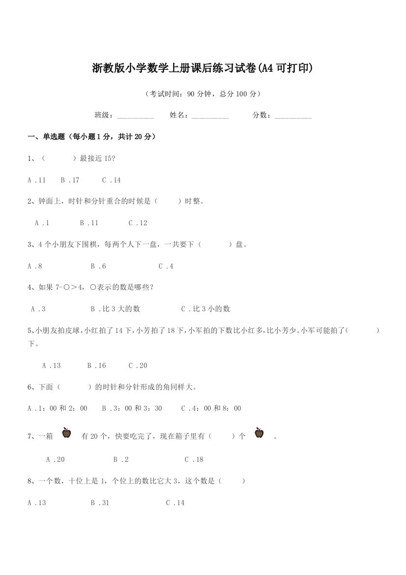 2018学年一年级上半学期浙教版小学数学上册课后练习试卷(A4可打印)