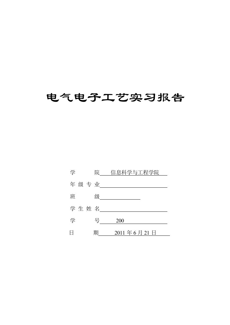 电气电子工艺实习报告