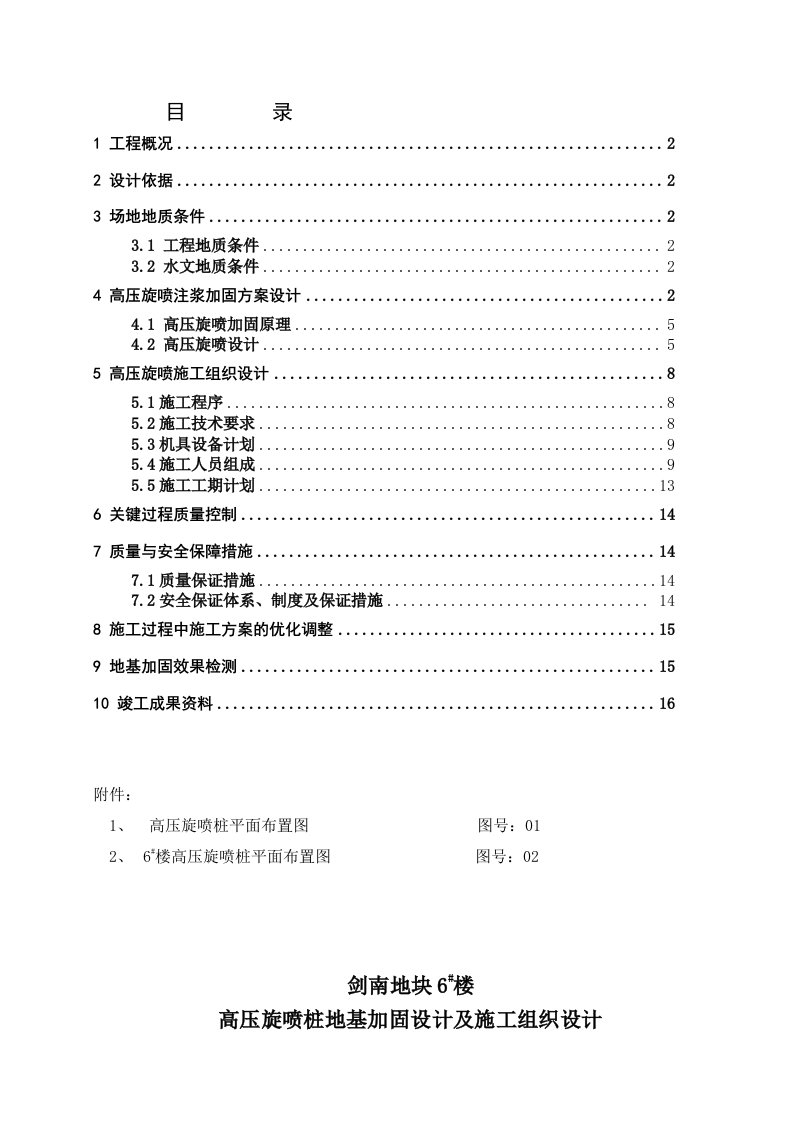 高层建筑高压旋喷桩地基加固方案及施工组织设计