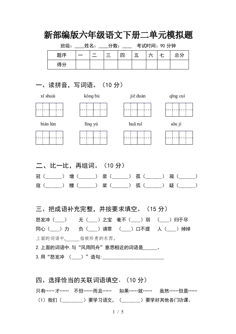 新部编版六年级语文下册二单元模拟题