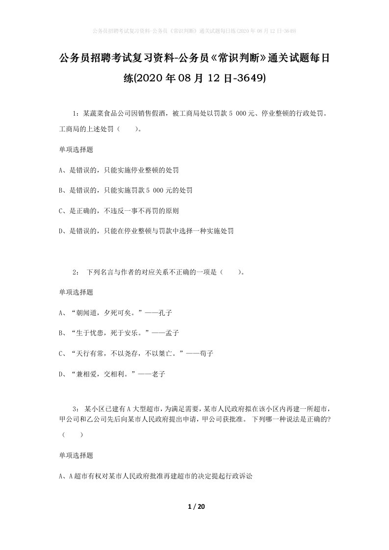 公务员招聘考试复习资料-公务员常识判断通关试题每日练2020年08月12日-3649