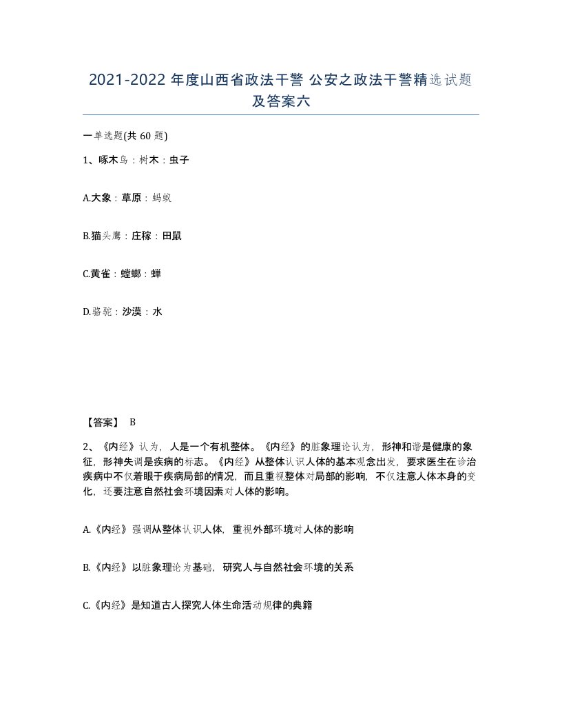 2021-2022年度山西省政法干警公安之政法干警试题及答案六