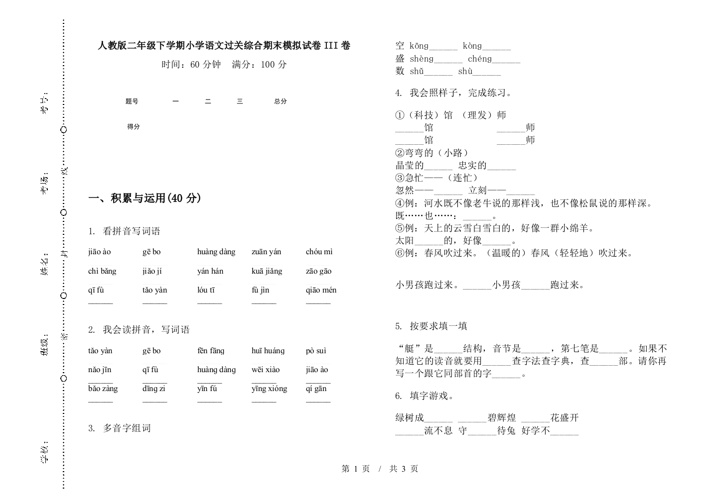 人教版二年级下学期小学语文过关综合期末模拟试卷III卷