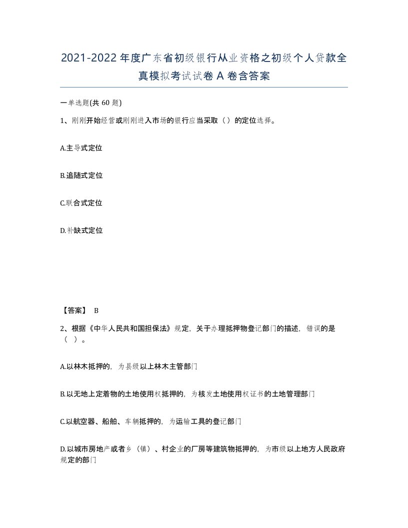 2021-2022年度广东省初级银行从业资格之初级个人贷款全真模拟考试试卷A卷含答案