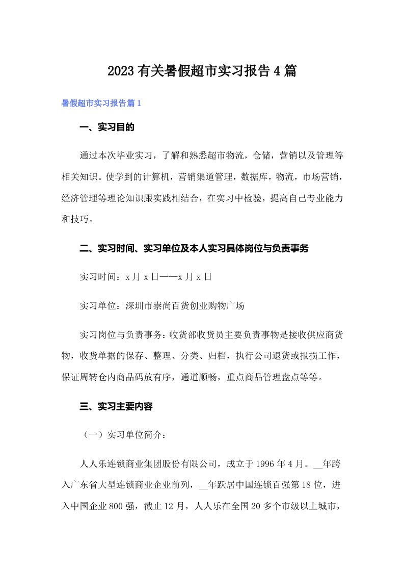 2023有关暑假超市实习报告4篇