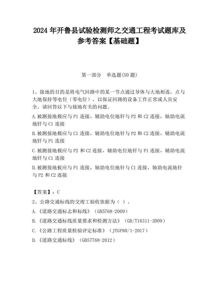 2024年开鲁县试验检测师之交通工程考试题库及参考答案【基础题】