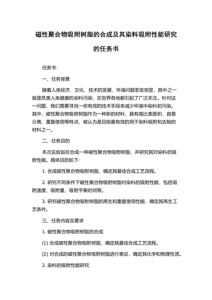 磁性聚合物吸附树脂的合成及其染料吸附性能研究的任务书