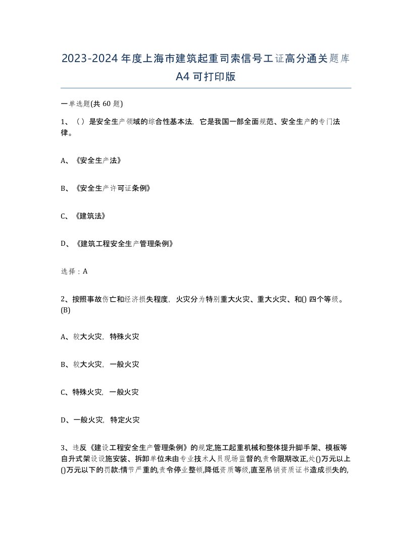 2023-2024年度上海市建筑起重司索信号工证高分通关题库A4可打印版