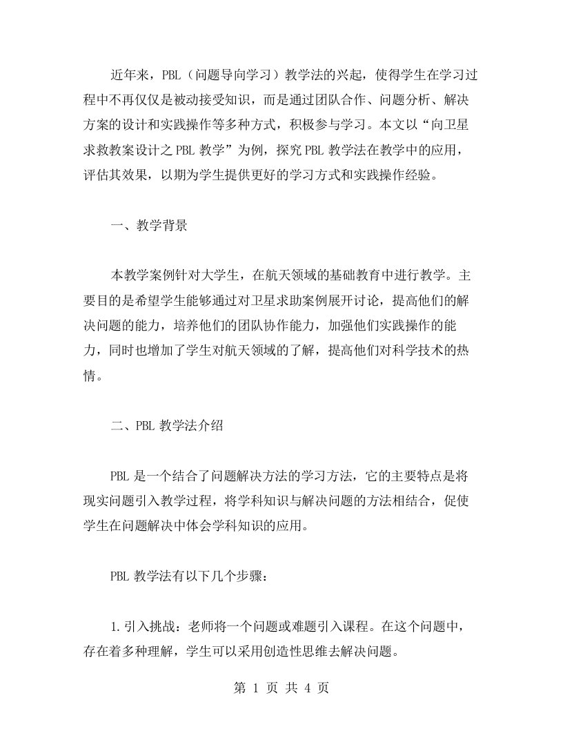 《向卫星求救教案设计之PBL教学》