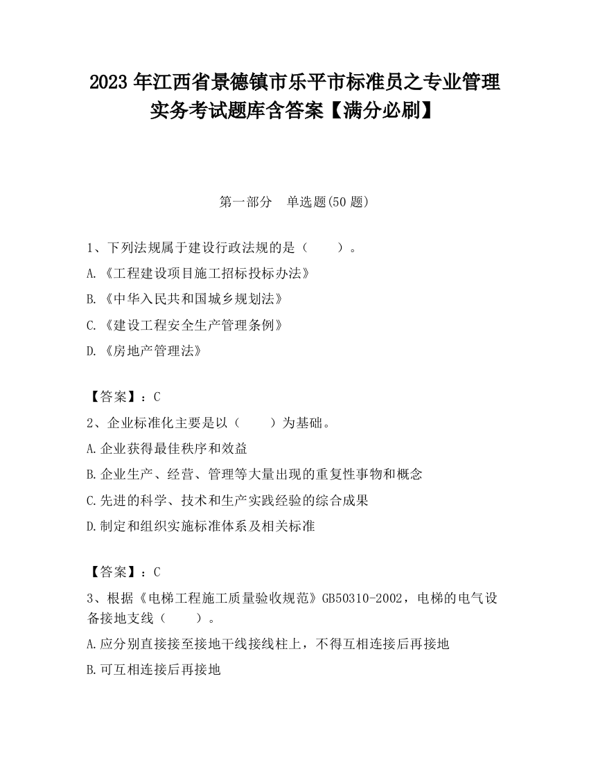 2023年江西省景德镇市乐平市标准员之专业管理实务考试题库含答案【满分必刷】