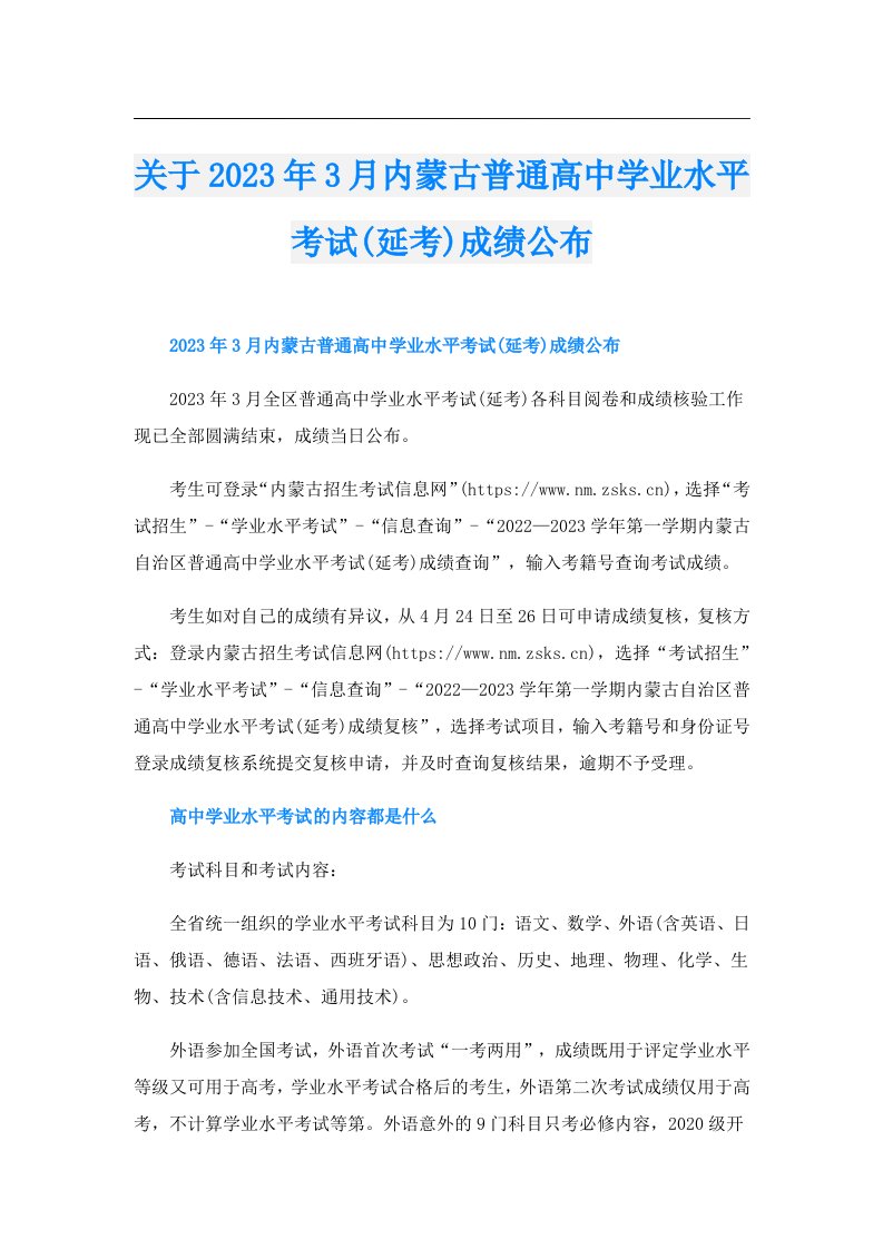 关于3月内蒙古普通高中学业水平考试(延考)成绩公布