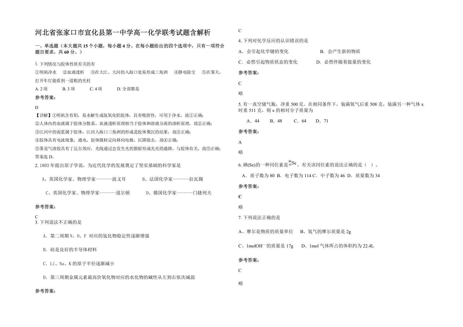 河北省张家口市宣化县第一中学高一化学联考试题含解析