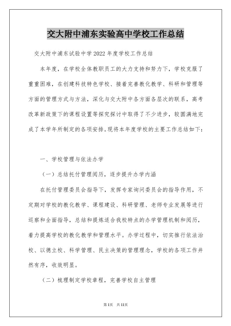 交大附中浦东实验高中学校工作总结