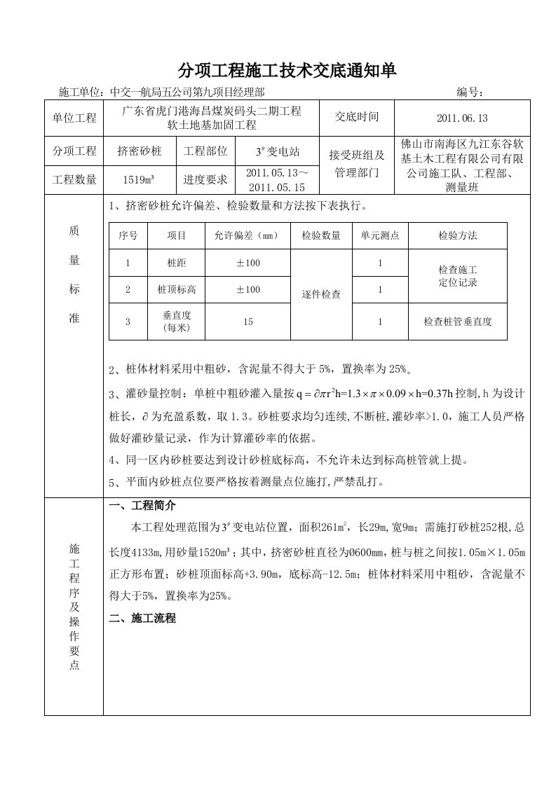 挤密砂桩技术交底