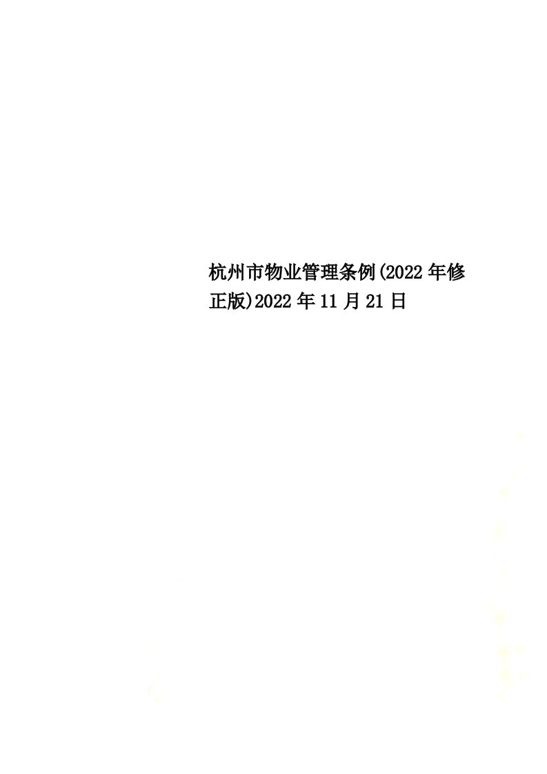 杭州市物业管理条例(2022年修正版)2022年11月21日