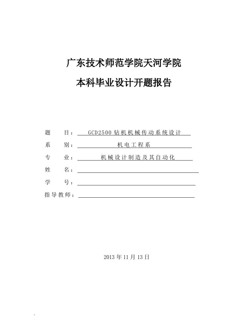 GCD2500钻机机械传动系统设计-开题报告