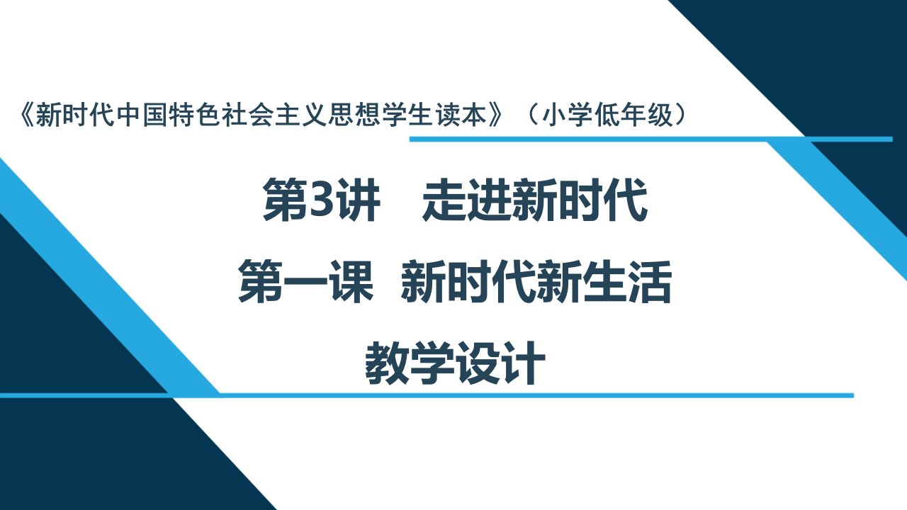 新时代中国特色社会主义思想读本教学设计：3.走进新时代之新时代新生活课件