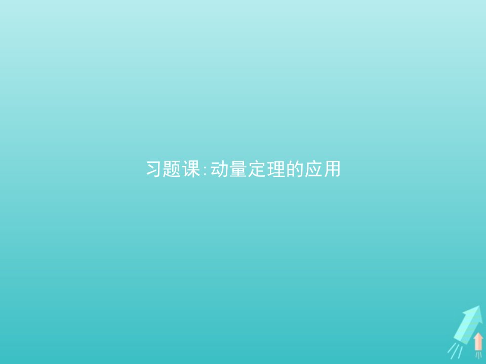 新教材高中物理第一章动量守恒定律习题课动量定理的应用课件新人教版选择性必修第一册