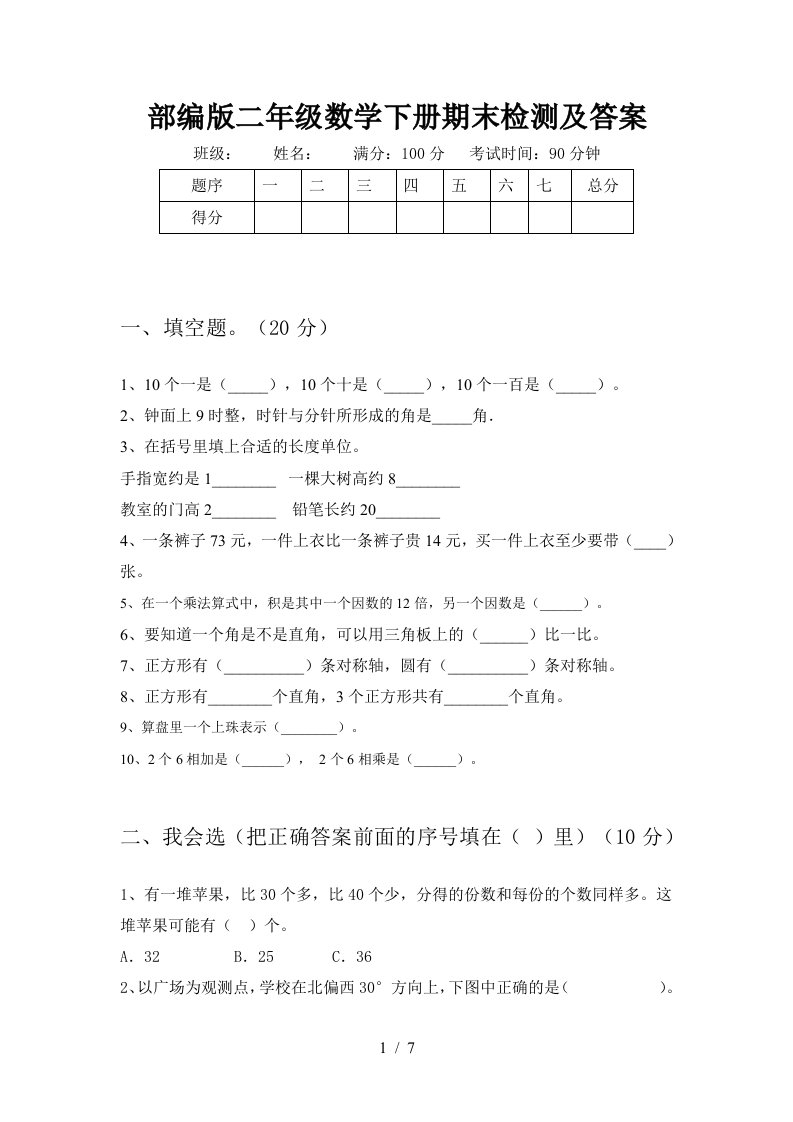 部编版二年级数学下册期末检测及答案