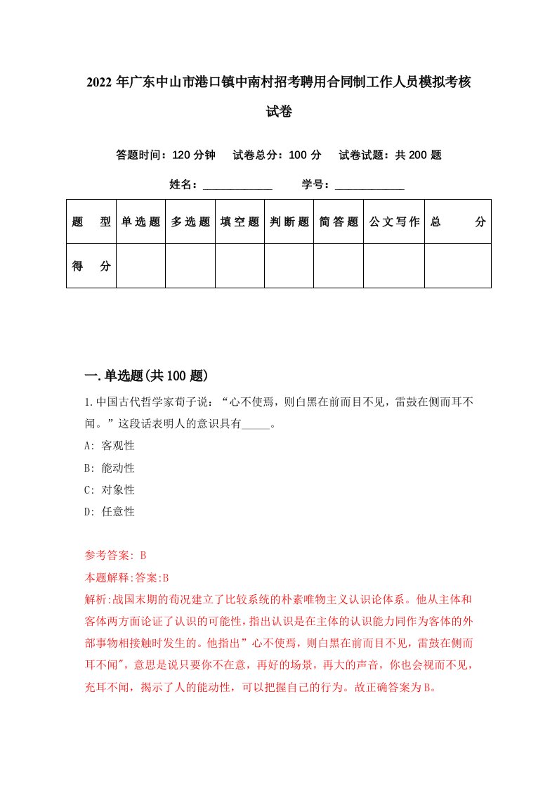 2022年广东中山市港口镇中南村招考聘用合同制工作人员模拟考核试卷4