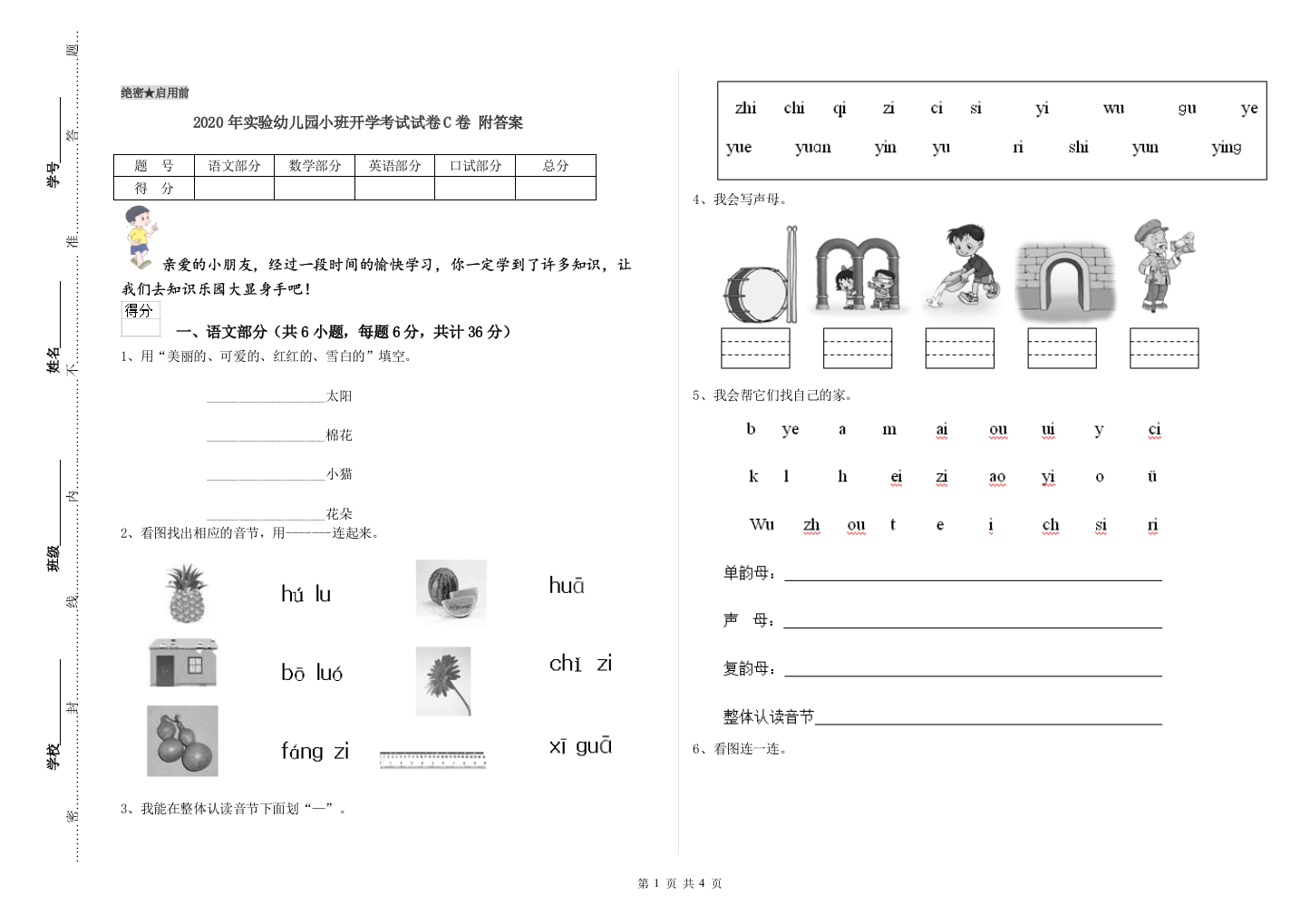 2020年实验幼儿园小班开学考试试卷C卷-附答案