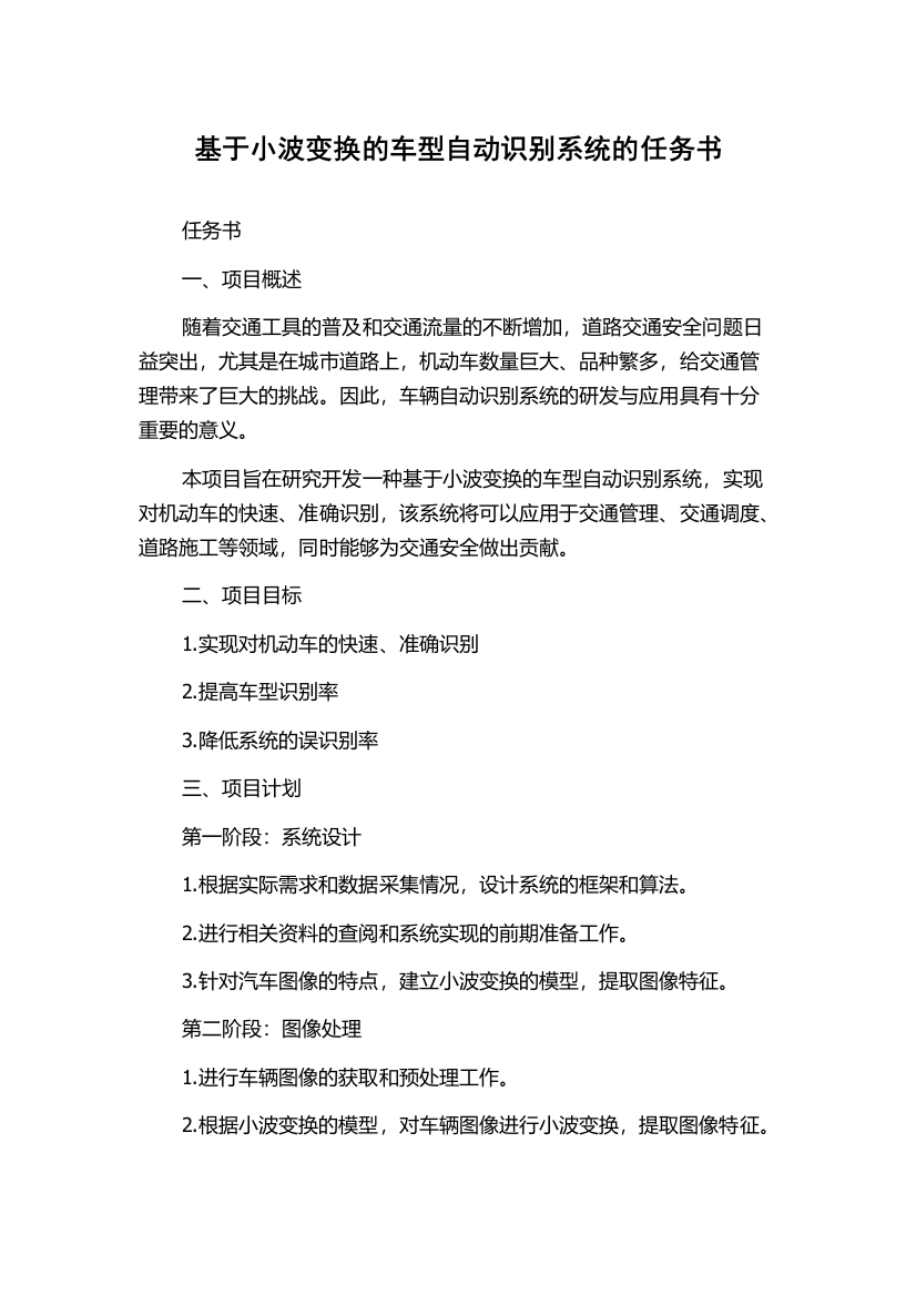 基于小波变换的车型自动识别系统的任务书