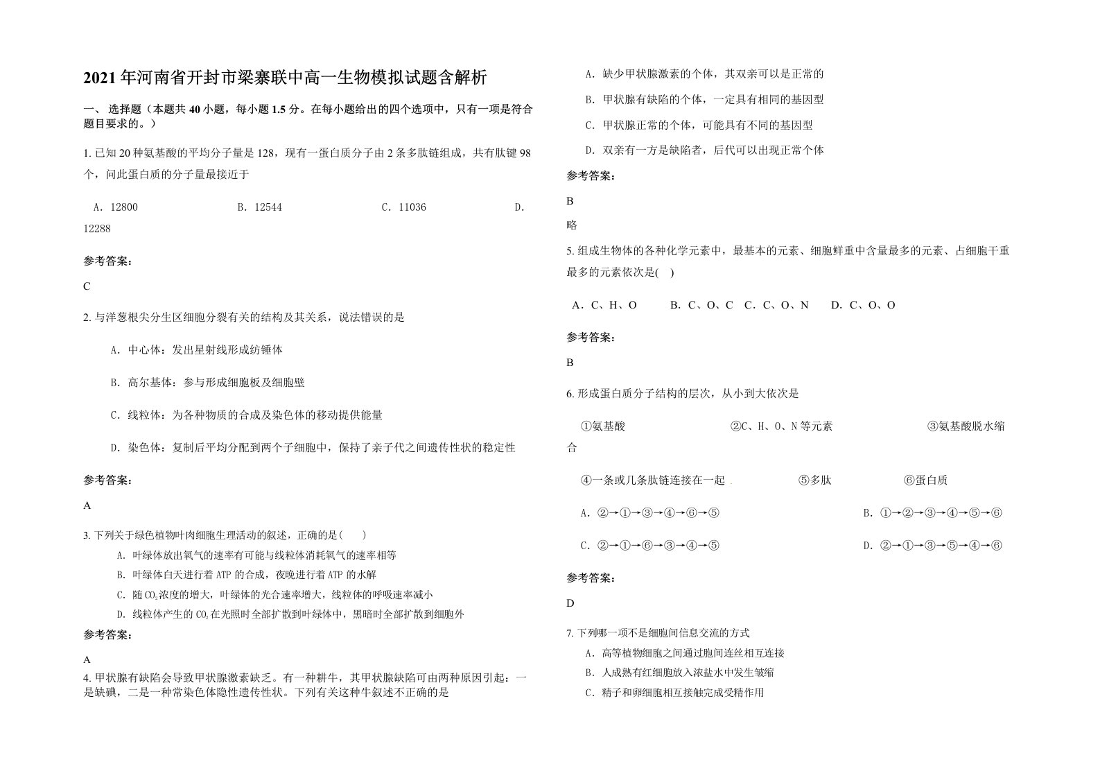 2021年河南省开封市梁寨联中高一生物模拟试题含解析