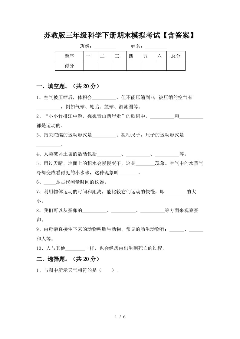 苏教版三年级科学下册期末模拟考试含答案