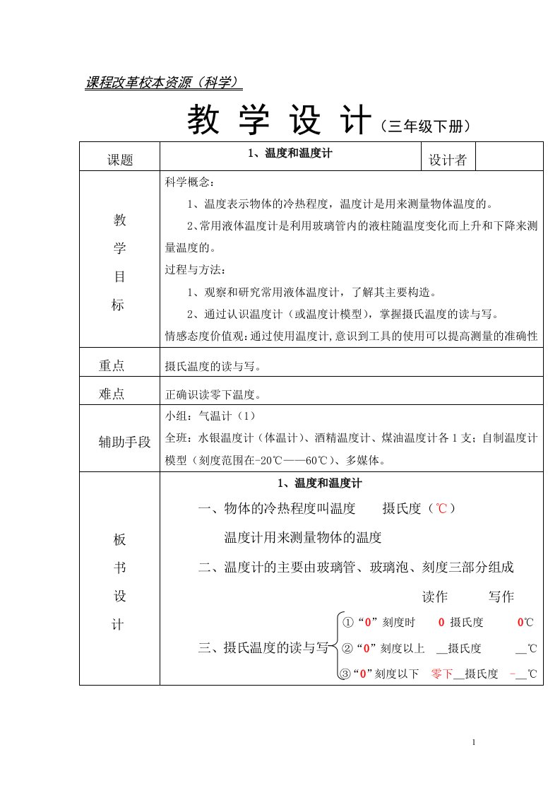 教科版小学科学三年级下册《温度和温度计》教案